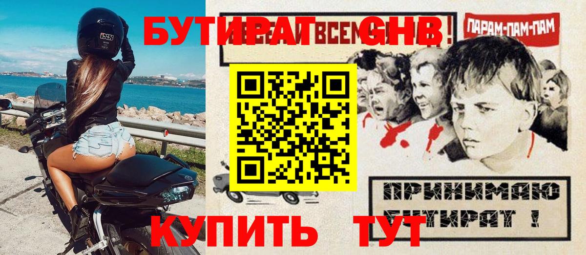 Бутират 1.4BDO  Вход с VPN  БУТИРАТ  Благовещенск 