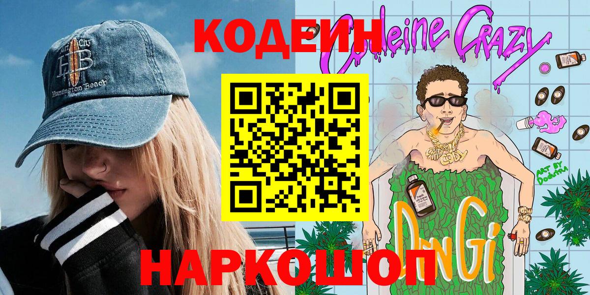 Кодеин Purple Drank  Вход с VPN  Кодеин Purple Drank  Благовещенск 